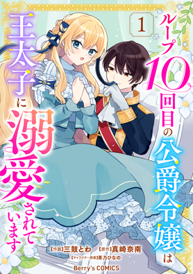 ループ10回目の公爵令嬢は王太子に溺愛されています