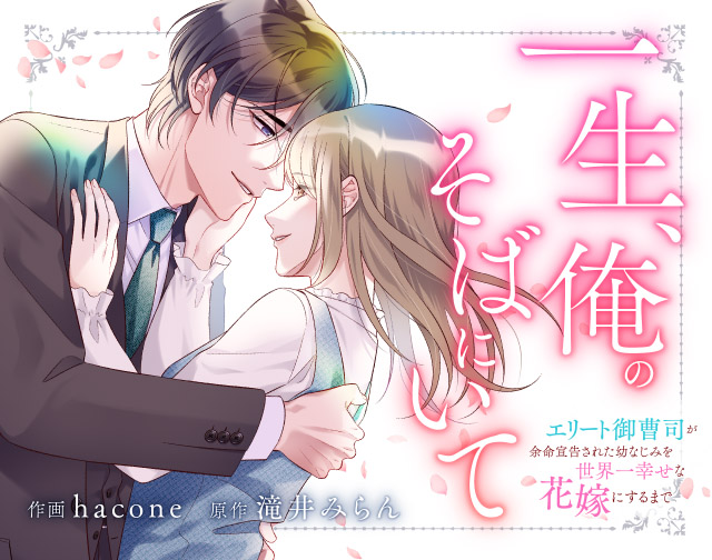 一生、俺のそばにいて~エリート御曹司が余命宣告された幼なじみを世界一幸せな花嫁にするまで~
