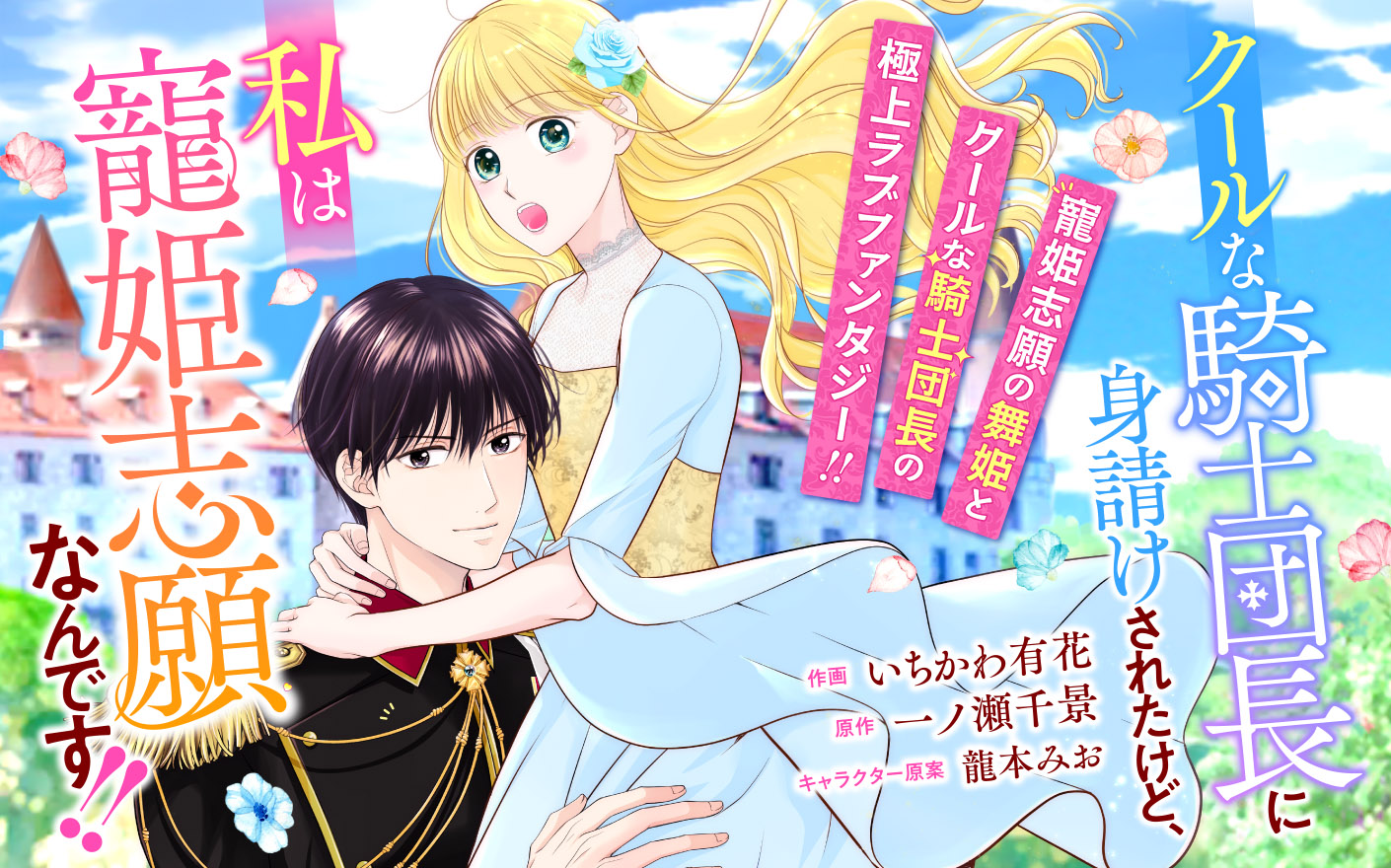 クールな騎士団長に身請けされたけど、私は寵姫志願なんです!!