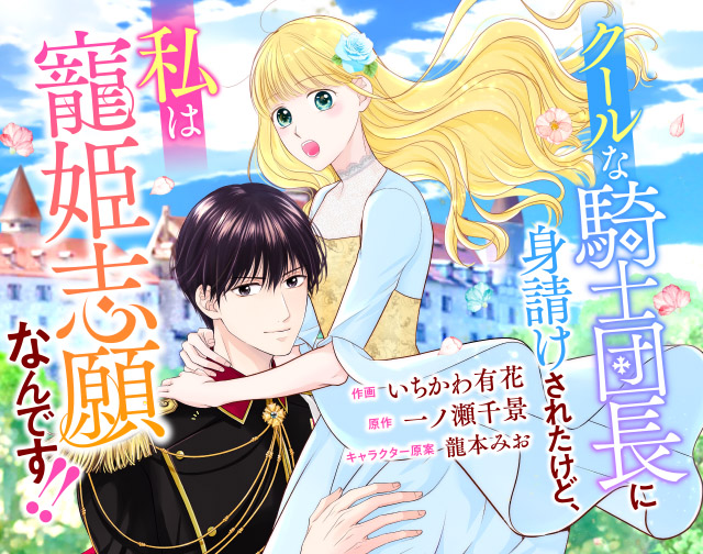 クールな騎士団長に身請けされたけど、私は寵姫志願なんです!!
