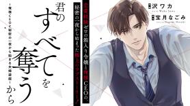 君のすべてを奪うから～俺様CEOと秘密の一夜から始まる夫婦遊戯～