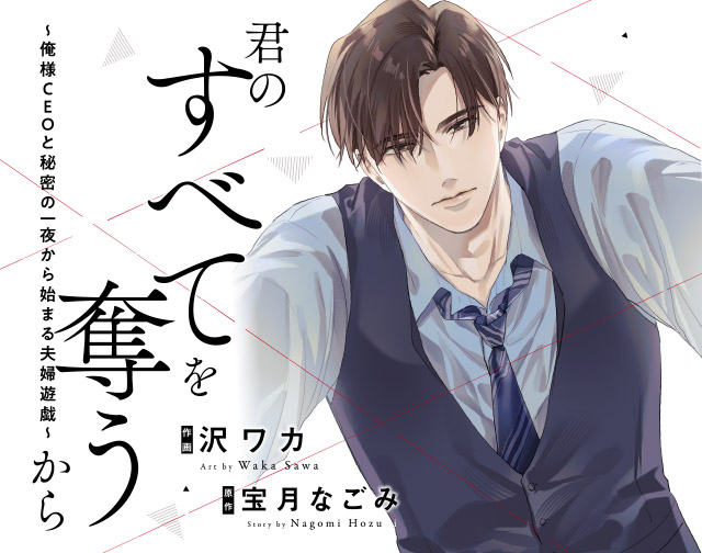 君のすべてを奪うから~俺様CEOと秘密の一夜から始まる夫婦遊戯~