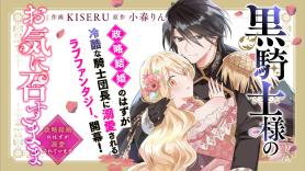 黒騎士様のお気に召すまま～政略結婚のはずが溺愛されています～