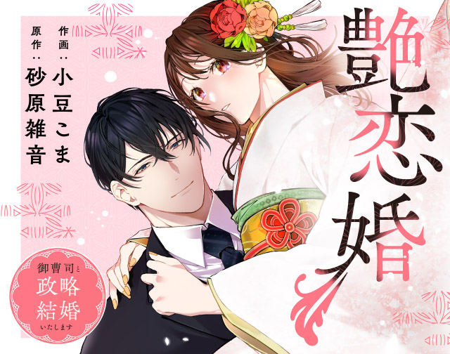 艶恋婚～御曹司と政略結婚いたします～