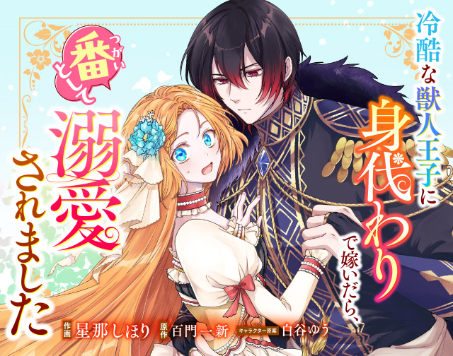冷酷な獣人王子に身代わりで嫁いだら、番として溺愛されました