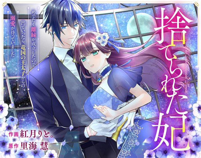 捨てられた妃　めでたく離縁が成立したので出ていったら、竜国の王太子からの溺愛が待っていました
