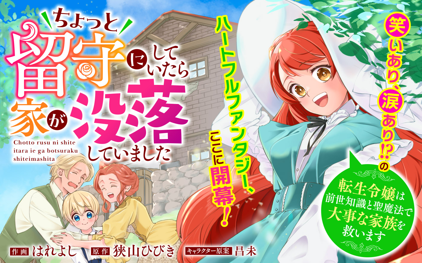 ちょっと留守にしていたら家が没落していました　転生令嬢は前世知識と聖魔法で大事な家族を救います