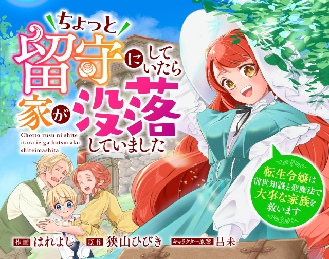 ちょっと留守にしていたら家が没落していました　転生令嬢は前世知識と聖魔法で大事な家族を救います