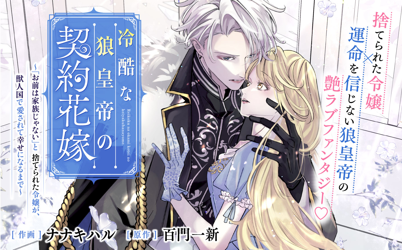 冷酷な狼皇帝の契約花嫁～「お前は家族じゃない」と捨てられた令嬢が、獣人国で愛されて幸せになるまで～
