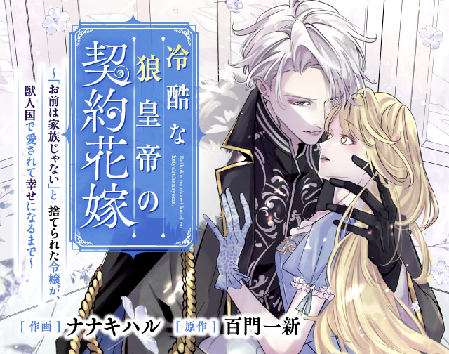 冷酷な狼皇帝の契約花嫁～「お前は家族じゃない」と捨てられた令嬢が、獣人国で愛されて幸せになるまで～