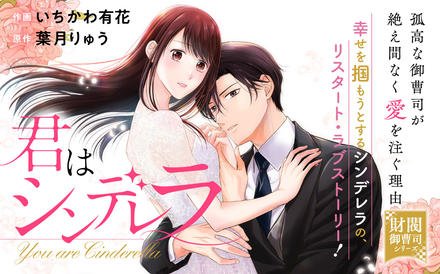 君はシンデレラ～孤高な御曹司が絶え間なく愛を注ぐ理由～