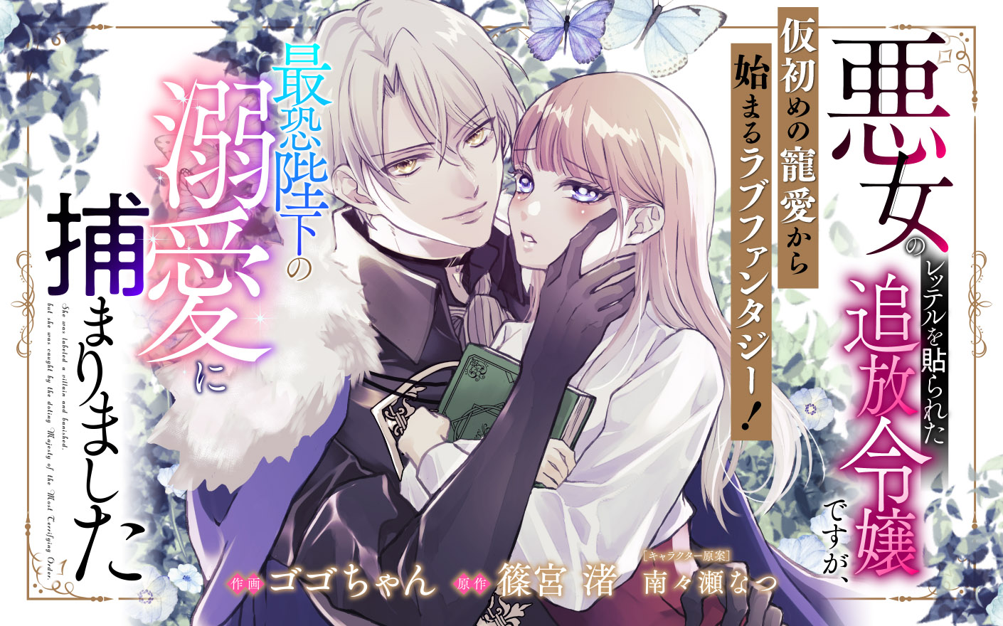 悪女のレッテルを貼られた追放令嬢ですが、最恐陛下の溺愛に捕まりました