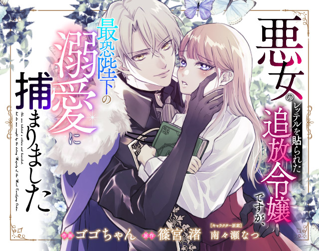 悪女のレッテルを貼られた追放令嬢ですが、最恐陛下の溺愛に捕まりました