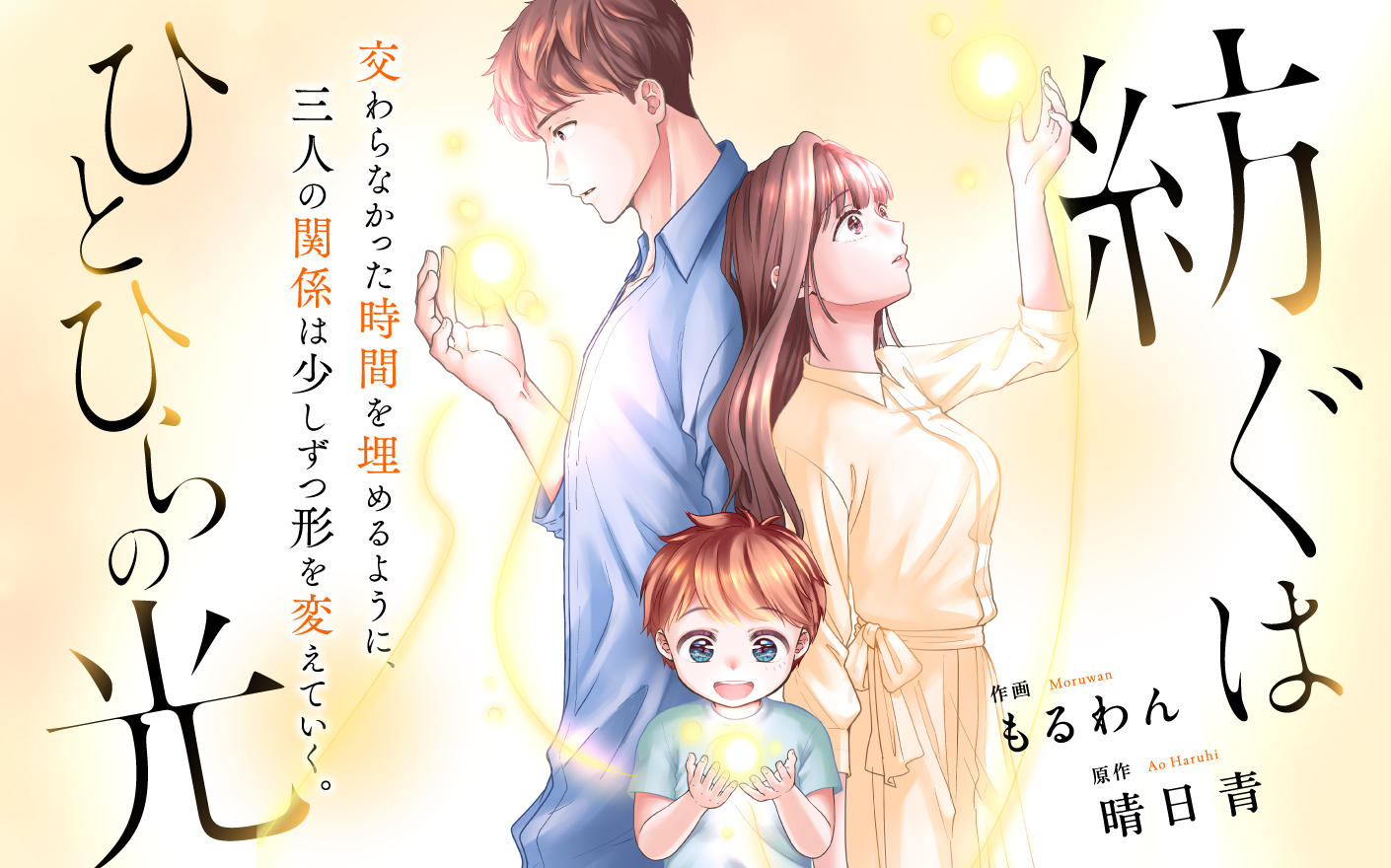 紡ぐはひとひらの光