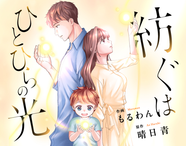紡ぐはひとひらの光