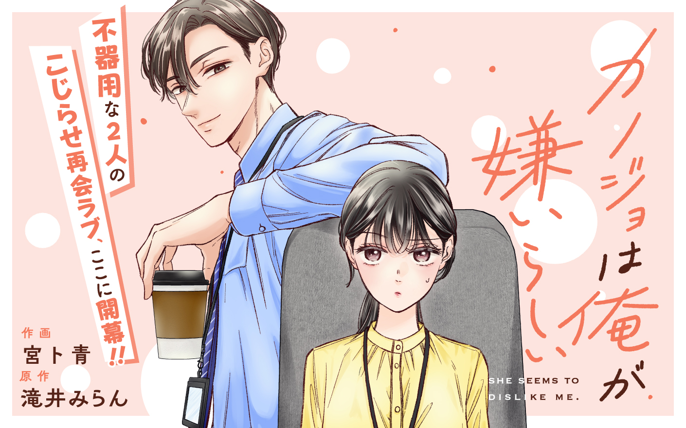 カノジョは俺が嫌いらしい