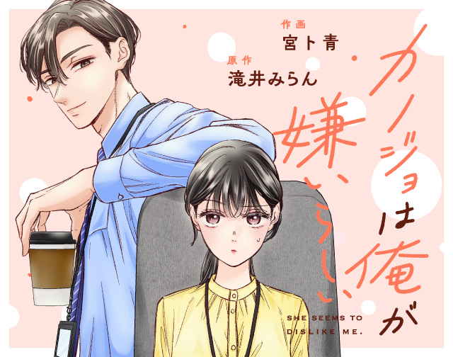 カノジョは俺が嫌いらしい