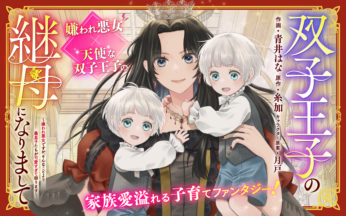 双子王子の継母になりまして～嫌われ悪女ですが、そんなことより義息子たちが可愛すぎて困ります～