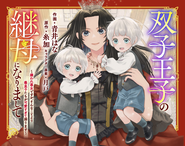 双子王子の継母になりまして～嫌われ悪女ですが、そんなことより義息子たちが可愛すぎて困ります～