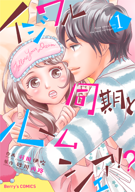 イジワル同期とルームシェア!?