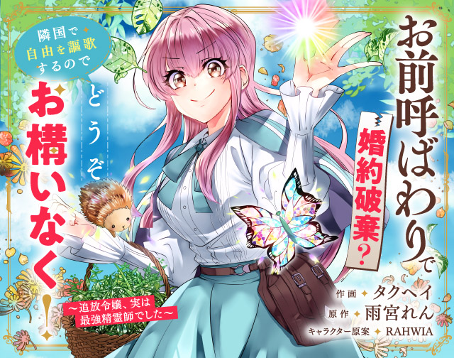 お前呼ばわりで婚約破棄？隣国で自由を謳歌するのでどうぞお構いなく！～追放令嬢、実は最強精霊師でした～