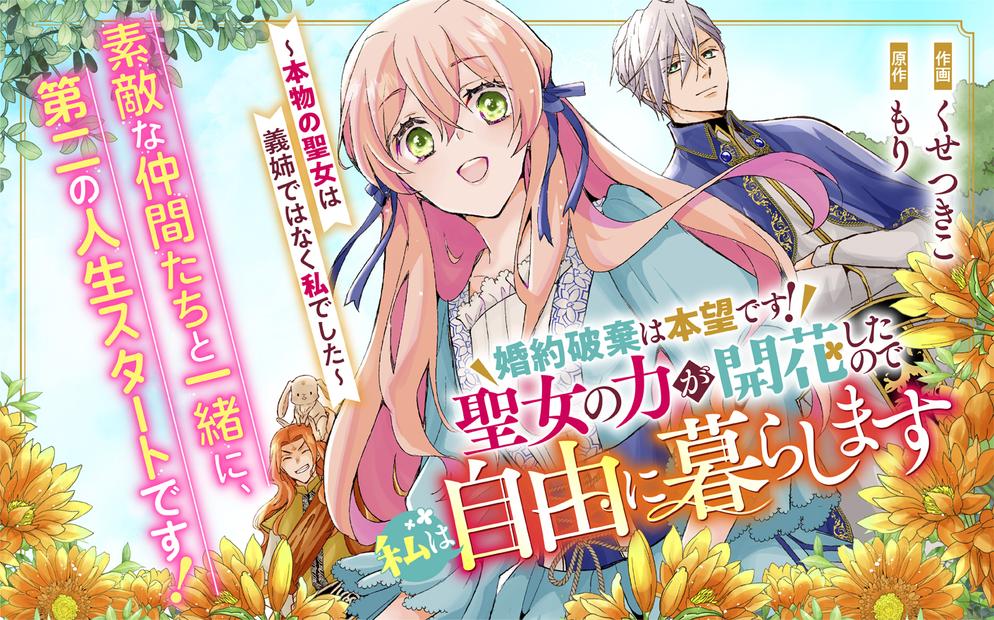 婚約破棄は本望です！聖女の力が開花したので私は自由に暮らします～本物の聖女は義姉ではなく私でした～