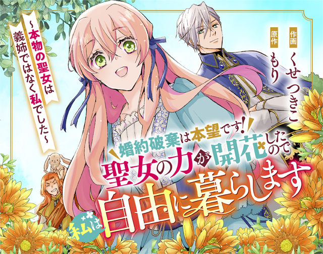 婚約破棄は本望です！聖女の力が開花したので私は自由に暮らします～本物の聖女は義姉ではなく私でした～