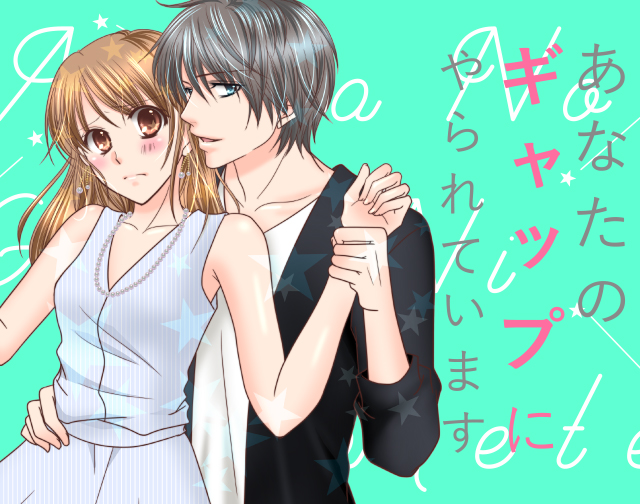 あなたのギャップにやられています