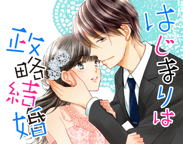 はじまりは政略結婚