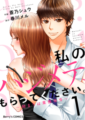 私のハジメテ、もらってください。~始まりは業務命令~