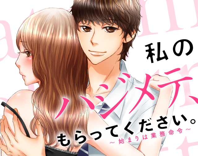 私のハジメテ、もらってください。~始まりは業務命令~