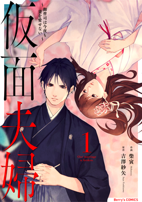 仮面夫婦~御曹司は今夜も妻を愛せない~