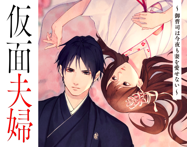 仮面夫婦~御曹司は今夜も妻を愛せない~