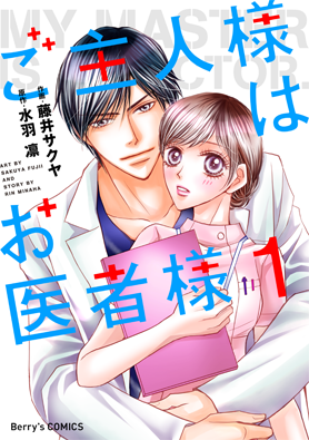 ご主人様はお医者様