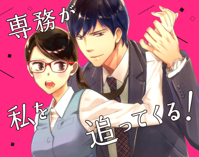 専務が私を追ってくる!