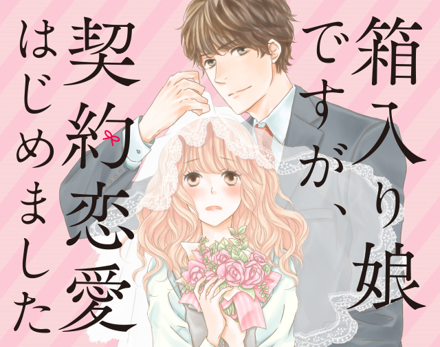 箱入り娘ですが、契約恋愛はじめました