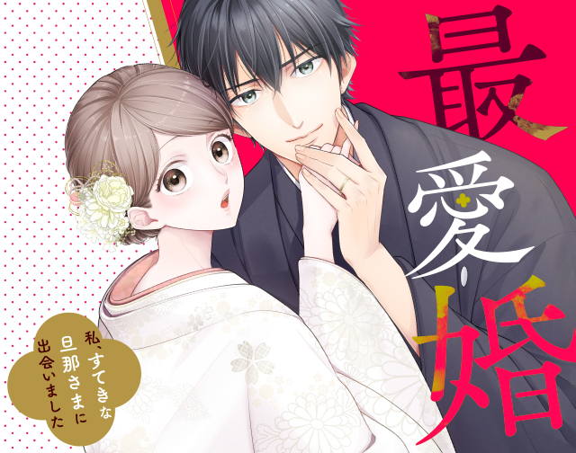 最愛婚―私、すてきな旦那さまに出会いました―