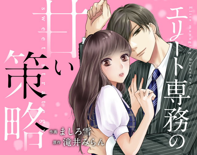 エリート専務の甘い策略