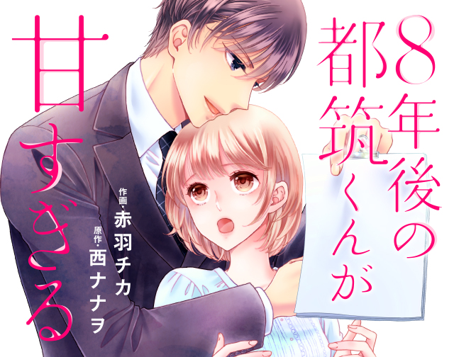 ８年後の都筑くんが甘すぎる