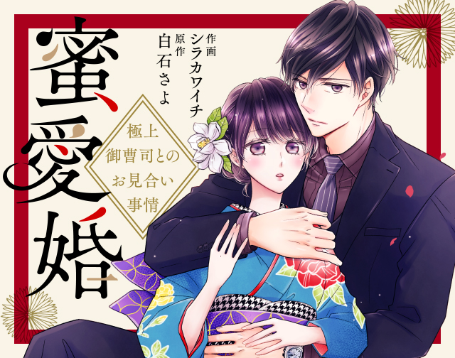 蜜愛婚~極上御曹司とのお見合い事情~