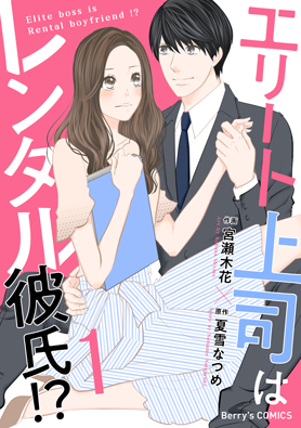 エリート上司はレンタル彼氏⁉