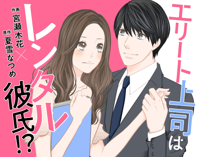 エリート上司はレンタル彼氏⁉
