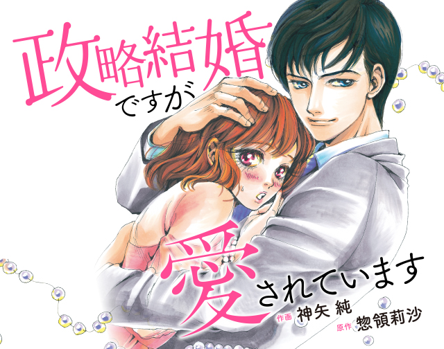 政略結婚ですが愛されています