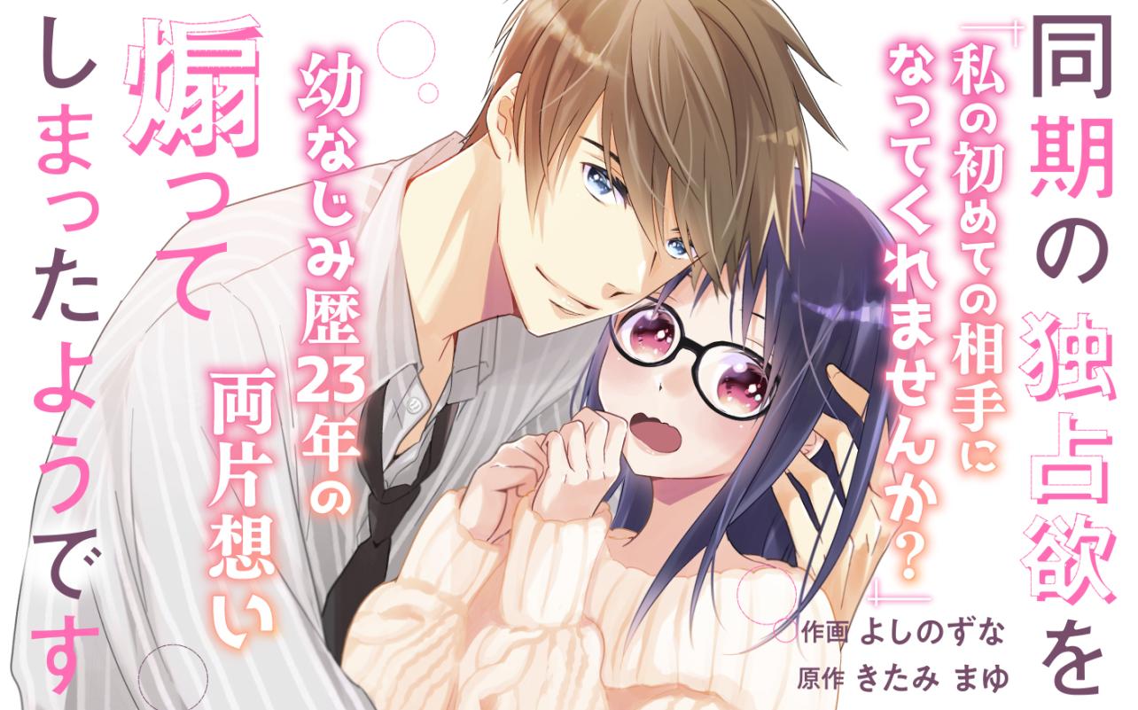 同期の独占欲を煽ってしまったようです