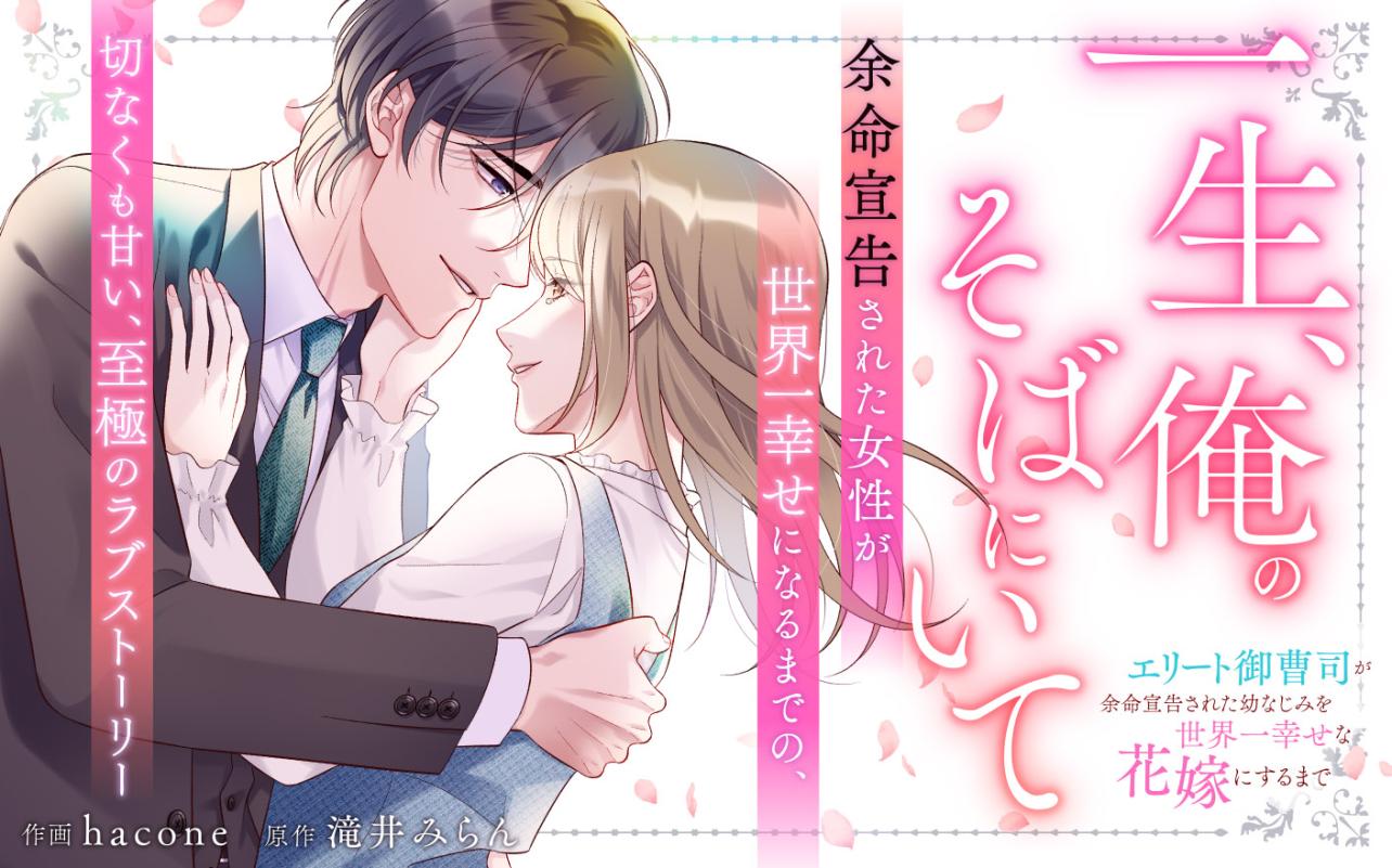 一生、俺のそばにいて～エリート御曹司が余命宣告された幼なじみを世界一幸せな花嫁にするまで～<br />
