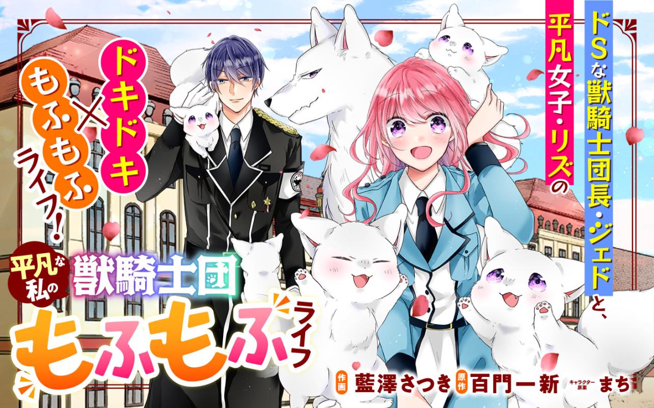 平凡な私の獣騎士団もふもふライフ