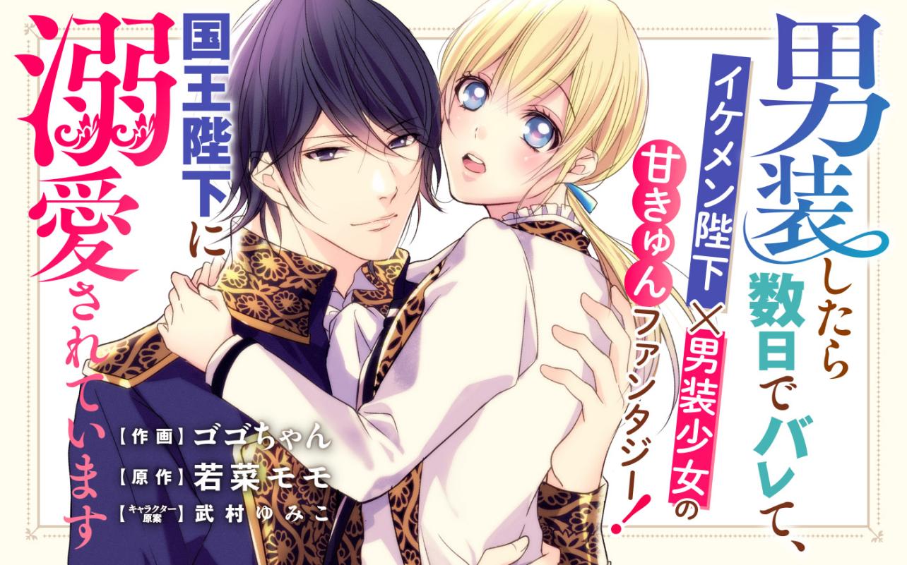 男装したら数日でバレて、国王陛下に溺愛されています<br />
<br />
