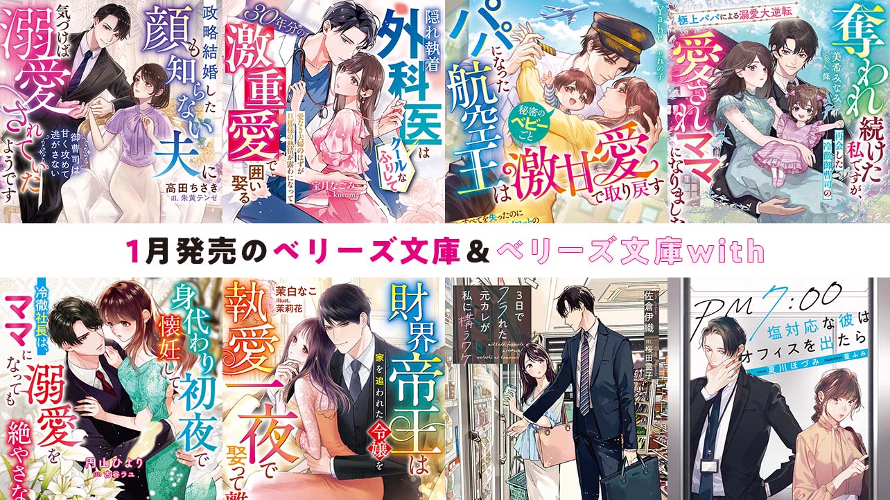 1月発売ベリーズ文庫＆ベリーズ文庫with 『政略結婚した顔も知らない夫に気づけば溺愛されていたようです～御曹司は甘く攻めて逃がさない～』など全8作品！