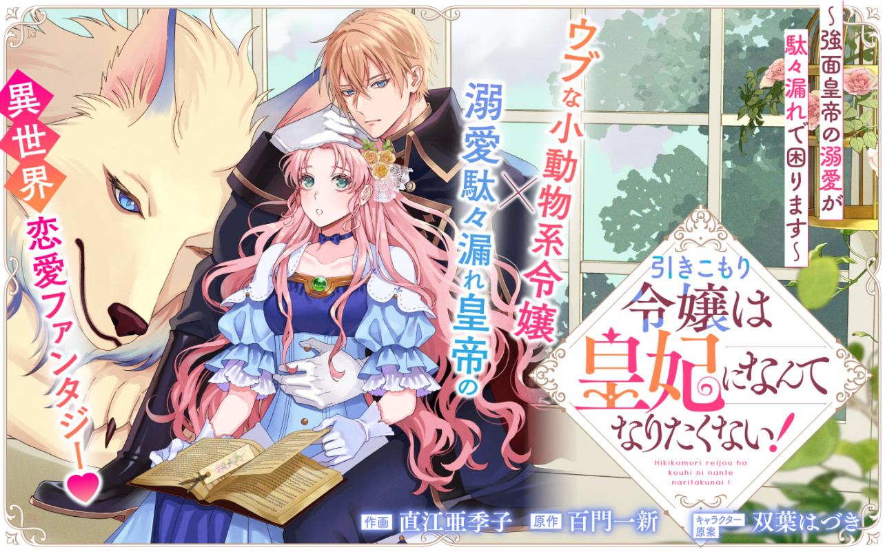 引きこもり令嬢は皇妃になんてなりたくない！～強面皇帝の溺愛が駄々漏れで困ります～<br />
<br />
