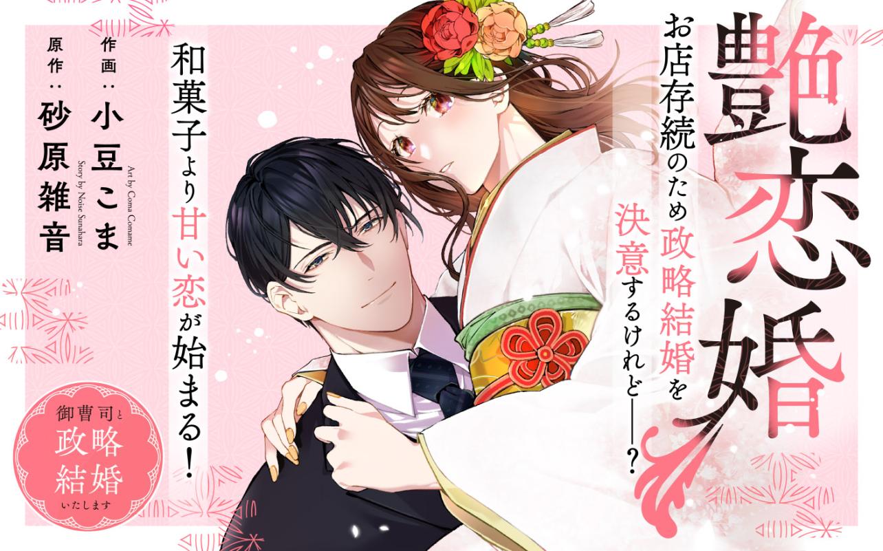 艶恋婚～御曹司と政略結婚いたします～<br />
<br />
